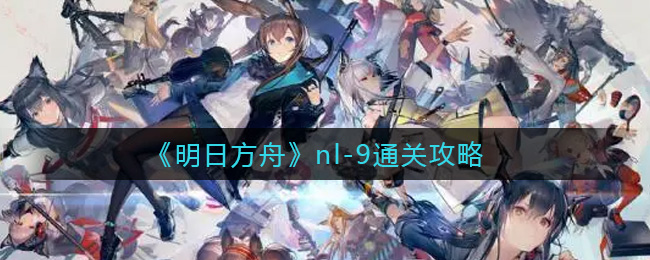 明日方舟nl-9低配通关打法