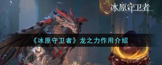 冰原守卫者龙之力有什么用