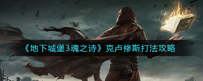 地下城堡3克卢修斯机制打法详解