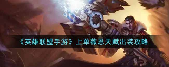 LOL手游上单薇恩天赋出装怎么搭配好