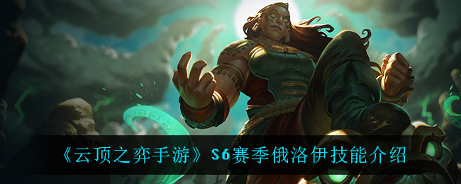 云顶之弈S6俄洛伊技能改动详解