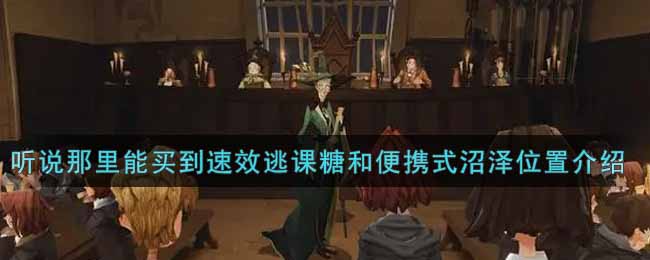 《哈利波特：魔法觉醒》听说那里能买到速效逃课糖和便携式沼泽位置介绍