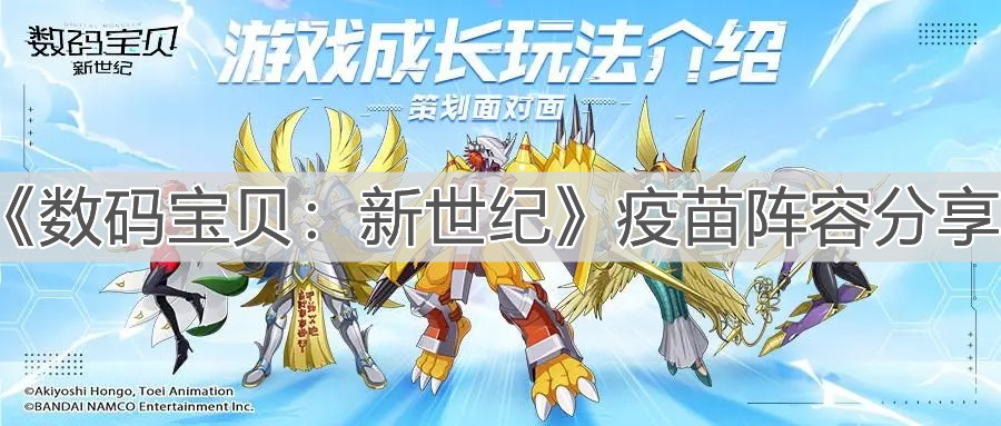 数码宝贝新世纪疫苗队玩法搭配攻略