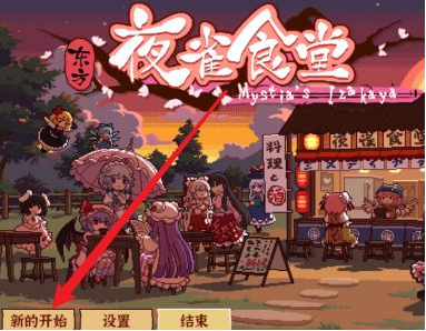 东方夜雀食堂冰块获取途径
