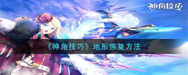 神角技巧破坏的地形怎么恢复