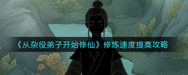 从杂役弟子开始修仙怎么提升修炼速度