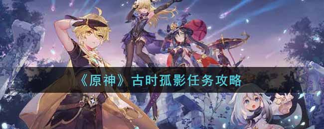 《原神》古时孤影任务攻略