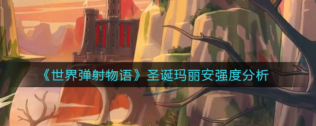 世界弹射物语圣诞玛丽安厉害吗