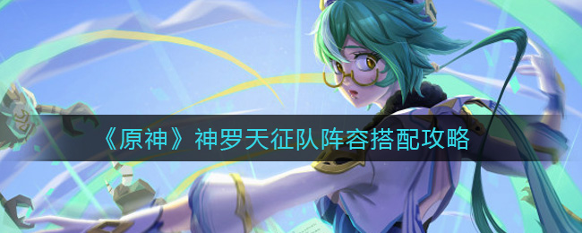 原神神罗天征队配队玩法详解