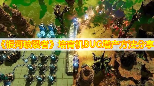 银河破裂者培育机增产bug怎么卡