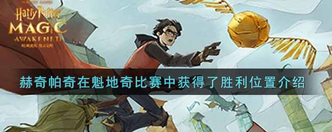 《哈利波特:魔法觉醒》赫奇帕奇在魁地奇比赛中获得了胜利位置介绍 《哈利波特:魔法觉醒》赫奇帕奇在魁地奇比赛中获得了胜利位置介绍