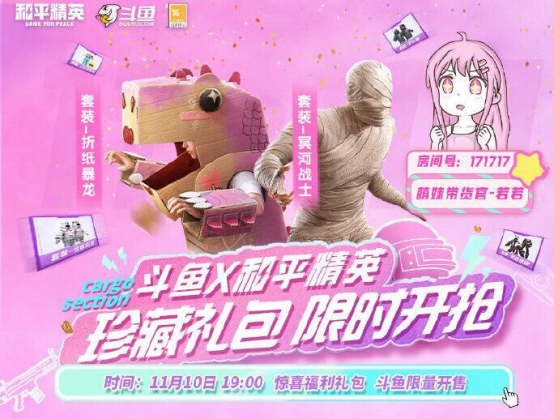 《和平精英》斗鱼珍藏皮肤限时抢购 若若化身萌萌带货官