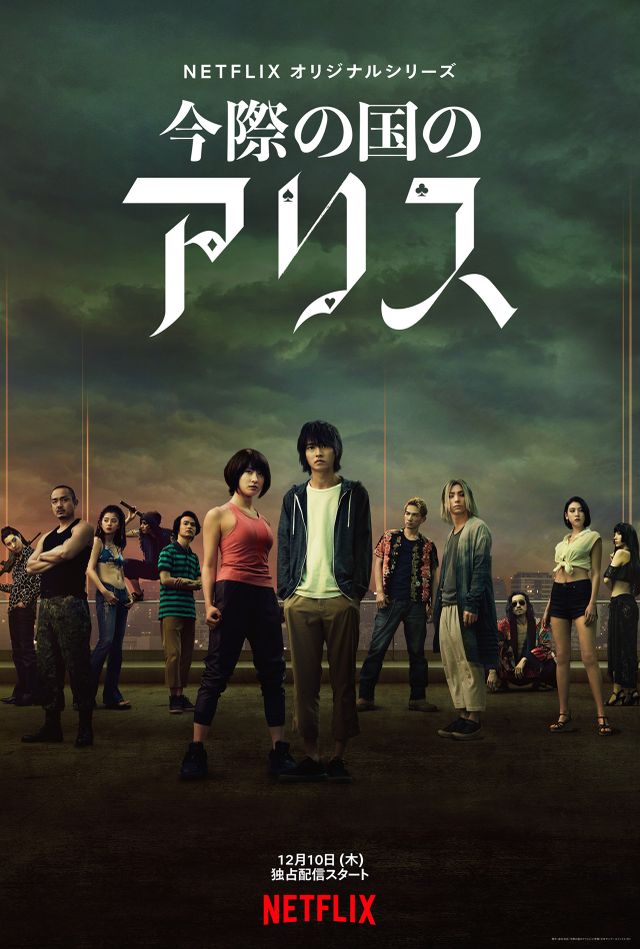 《弥留之国的爱丽丝》第二季播出时间确定：2022年12月Netflix全球独家发行！