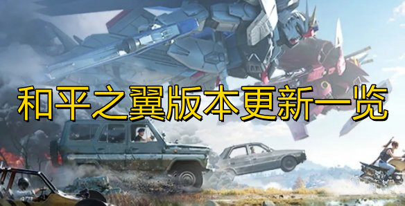 《和平精英》和平之翼版本更新一览