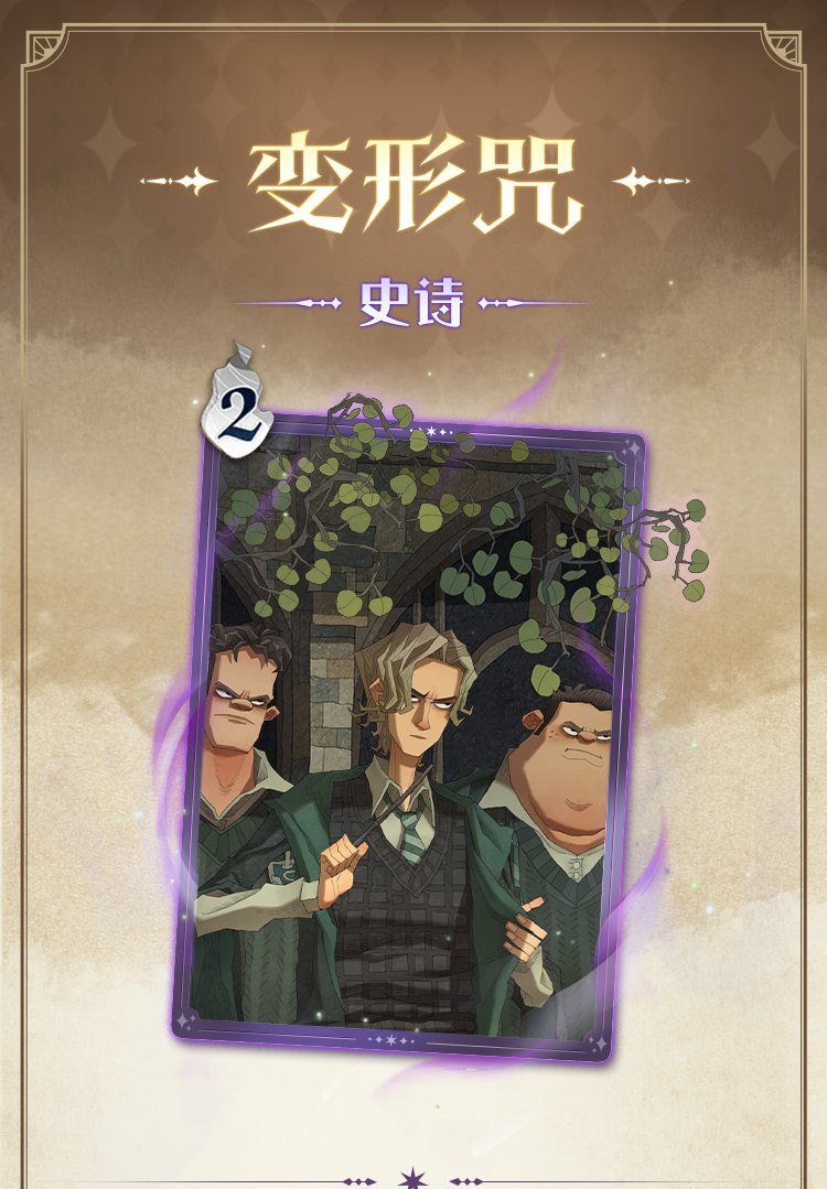 《哈利波特魔法觉醒》变形咒咒语卡介绍