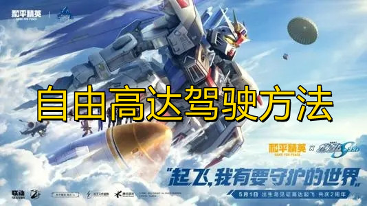《和平精英》自由高达驾驶方法