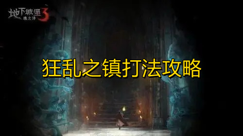 《地下城堡3》狂乱之镇打法攻略