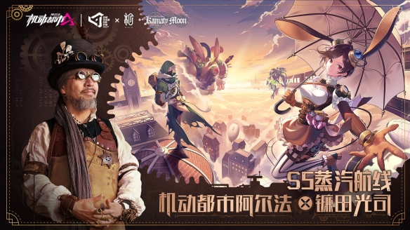 机械乐章奏响！《机动都市阿尔法》蒸汽朋克巨匠镰田光司联动内容上线