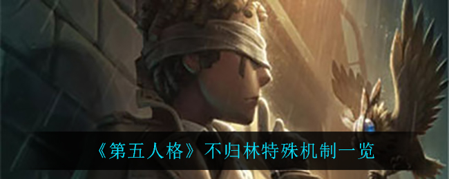 《第五人格》不归林特殊机制一览 《第五人格》不归林特殊机制一览