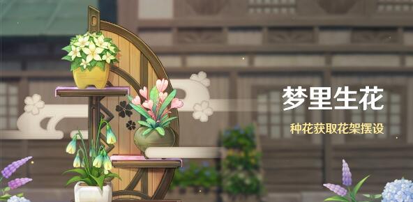 原神梦里生花活动奖励一览