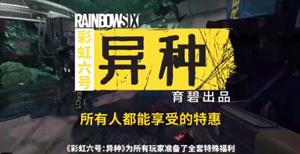《彩虹六号：异种》新宣传片 确认支持跨平台联机游戏