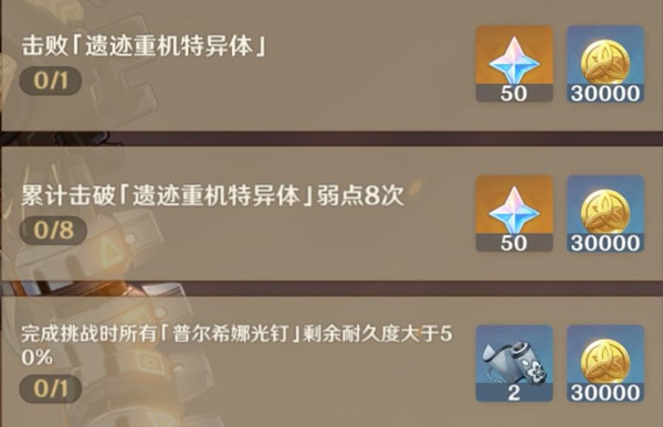 《原神》击破遗迹重机特异体弱点8次完成攻略 《原神》击破遗迹重机特异体弱点8次完成攻略