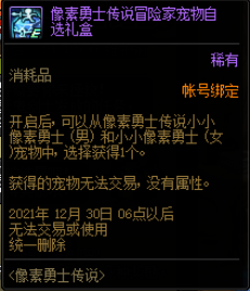 《DNF》像素勇士传说冒险家宠物自选礼盒