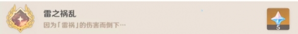 《原神》雷之祸乱成就完成攻略 《原神》雷之祸乱成就完成攻略