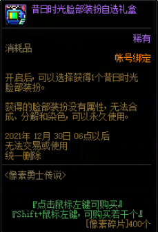 《DNF》昔日时光脸部装扮自选礼盒介绍