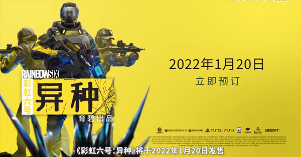 《彩虹六号：异种》新宣传片 确认支持跨平台联机游戏