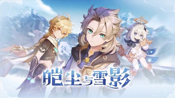 《原神》2.3版“皑尘与雪影”PV 荒泷一斗11.24上线