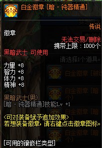 《DNF》黑暗武士白金徽章推荐