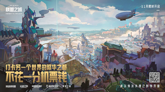 《LOL》联盟之城，探索有礼 英雄联盟首个线上沉浸互动世界