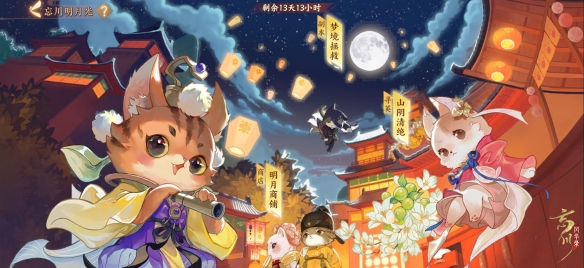 《忘川风华录》手游复刻活动忘川明月光开启！新名士陆游入住忘川