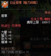 《DNF》暗刃白金徽章推荐
