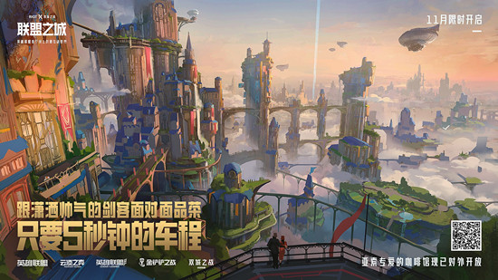 《LOL》联盟之城，探索有礼 英雄联盟首个线上沉浸互动世界
