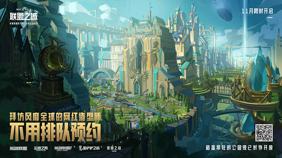 《LOL》联盟之城，探索有礼 英雄联盟首个线上沉浸互动世界