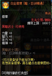 《DNF》黑暗武士白金徽章推荐