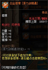 《DNF》源能专家白金徽章推荐