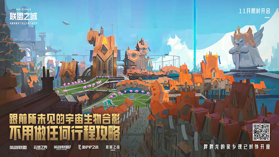 《LOL》联盟之城，探索有礼 英雄联盟首个线上沉浸互动世界