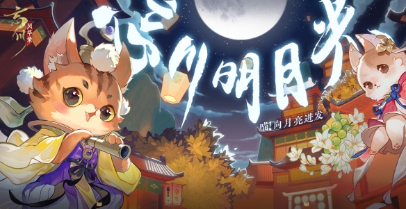 《忘川风华录》手游复刻活动忘川明月光开启！新名士陆游入住忘川