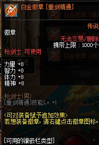 《DNF》佣兵白金徽章推荐