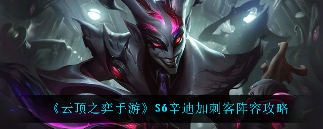 云顶之弈S6辛迪加刺客流怎么玩