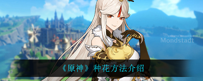 《原神》种花方法介绍