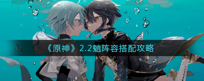 《原神》2.2魈阵容搭配攻略