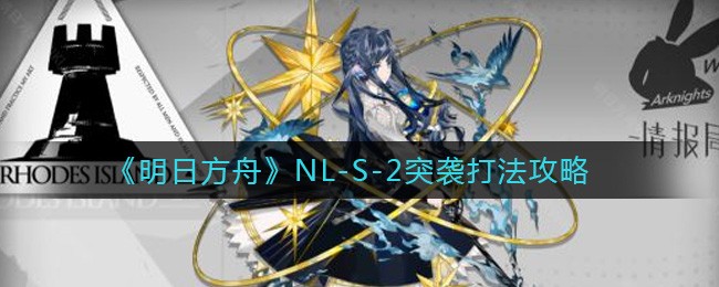 《明日方舟》NL-S-2突袭打法攻略