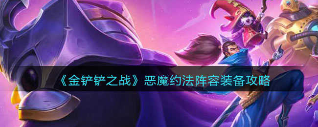 金铲铲之战恶魔约法玩法搭配详解