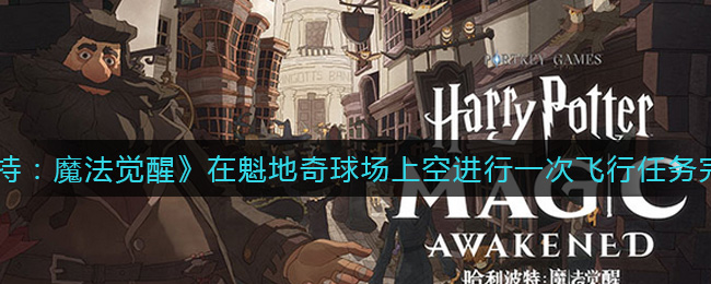 《哈利波特：魔法觉醒》在魁地奇球场上空进行一次飞行任务完成攻略