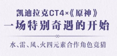 原神联动凯迪拉克活动奖励一览