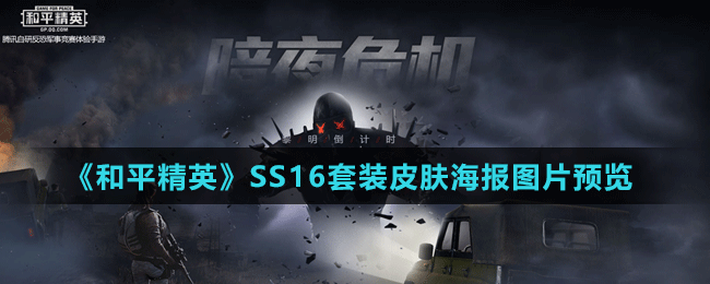 《和平精英》SS16套装皮肤海报图片预览